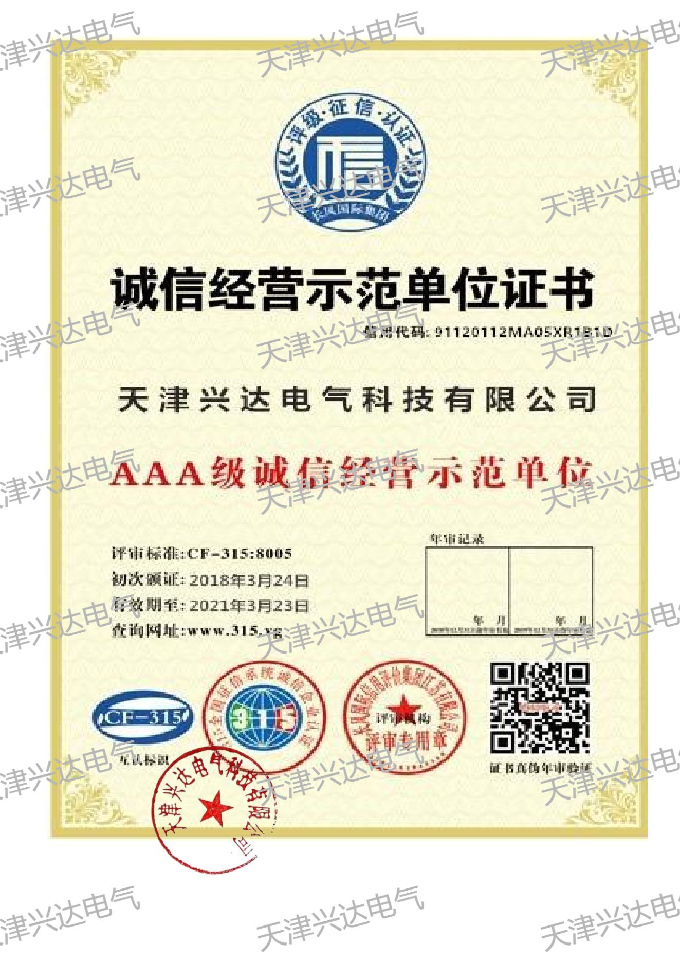 誠(chéng)信經(jīng)營(yíng)單位證書(shū)