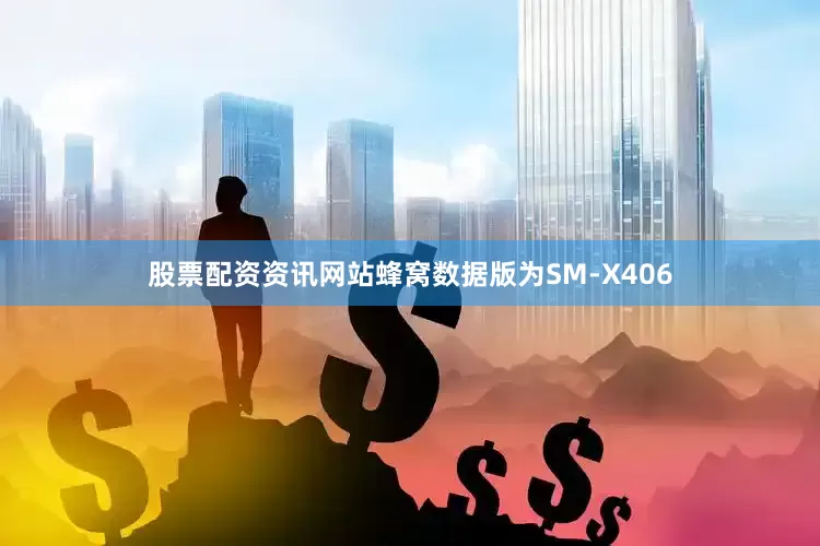 股票配资资讯网站蜂窝数据版为SM-X406