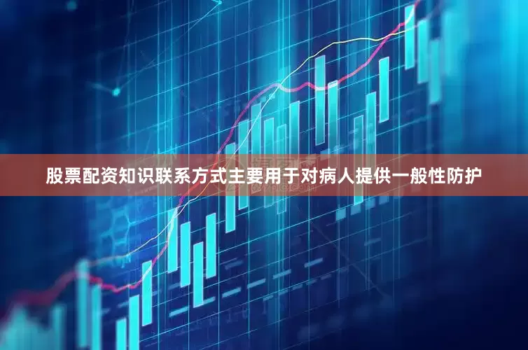股票配资知识联系方式主要用于对病人提供一般性防护