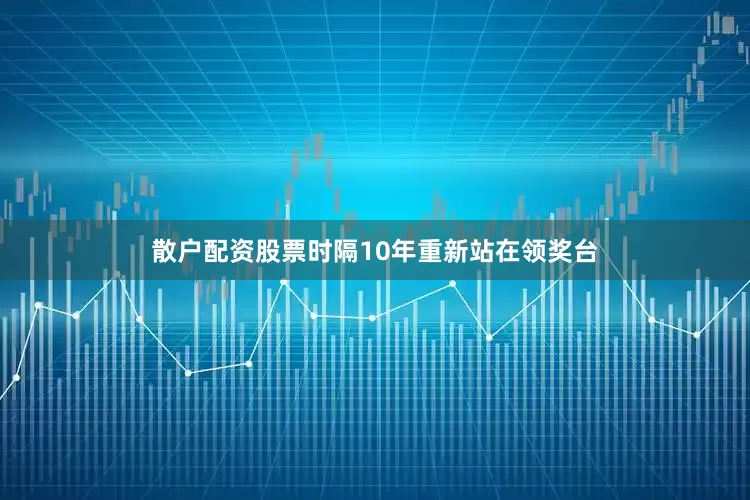 散户配资股票时隔10年重新站在领奖台